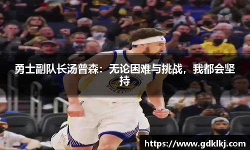 勇士副队长汤普森：无论困难与挑战，我都会坚持
