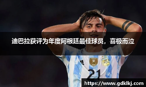迪巴拉获评为年度阿根廷最佳球员，喜极而泣
