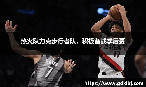 热火队力克步行者队，积极备战季后赛