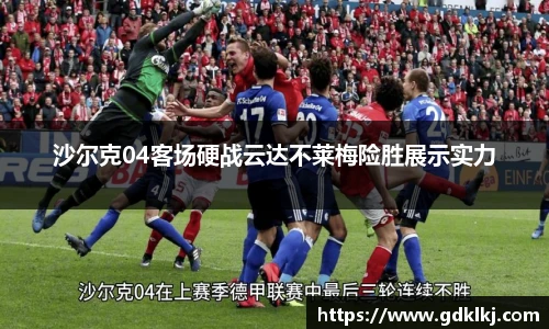 沙尔克04客场硬战云达不莱梅险胜展示实力