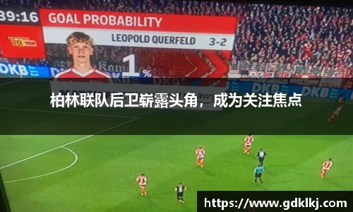 柏林联队后卫崭露头角，成为关注焦点