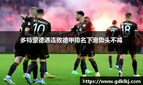 多特蒙德遇连败德甲排名下滑势头不减