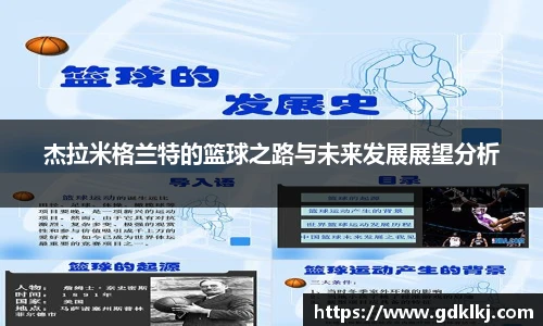 杰拉米格兰特的篮球之路与未来发展展望分析