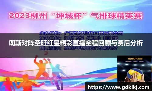朗斯对阵圣旺红星精彩直播全程回顾与赛后分析
