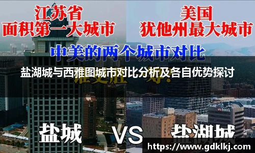 盐湖城与西雅图城市对比分析及各自优势探讨