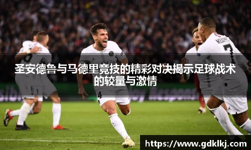 圣安德鲁与马德里竞技的精彩对决揭示足球战术的较量与激情