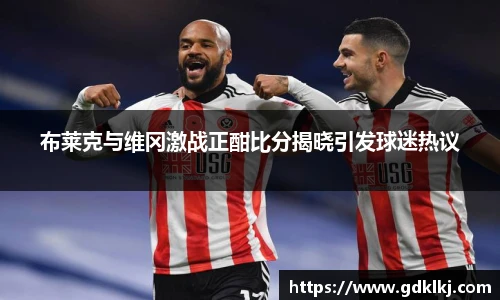 布莱克与维冈激战正酣比分揭晓引发球迷热议