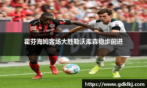 霍芬海姆客场大胜勒沃库森稳步前进