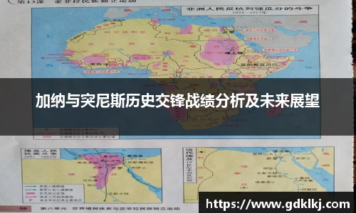 加纳与突尼斯历史交锋战绩分析及未来展望