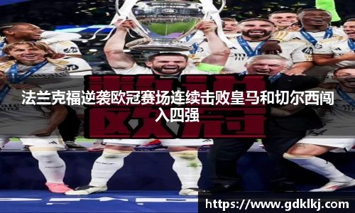 法兰克福逆袭欧冠赛场连续击败皇马和切尔西闯入四强