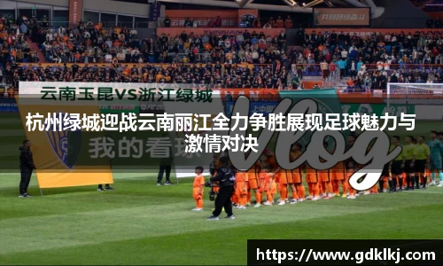 杭州绿城迎战云南丽江全力争胜展现足球魅力与激情对决