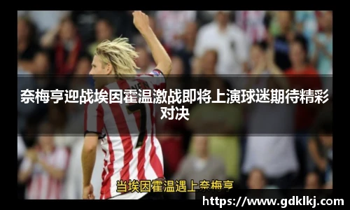 奈梅亨迎战埃因霍温激战即将上演球迷期待精彩对决